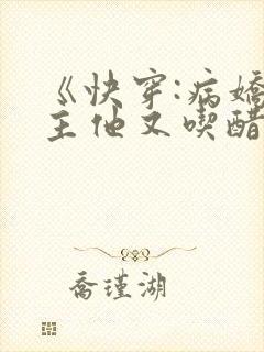 《快穿:病娇男主他又吃醋了》