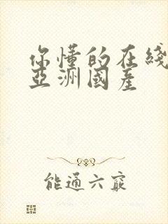 你懂的在线播放亚洲国产