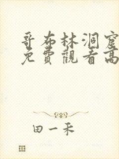 哥布林洞窟动漫免费观看高清全集