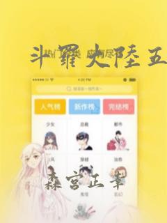 斗罗大陆五漫画
