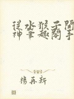 从水猴子开始成神笔趣阁手机版