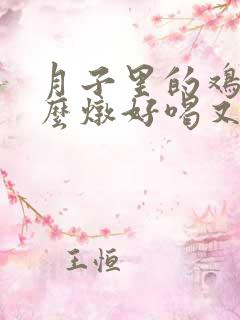 月子里的鸡汤怎么炖好喝又营养