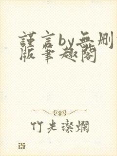 谨言by无删减版笔趣阁