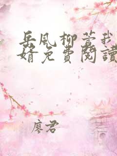 岳风柳萱我是赘婿免费阅读