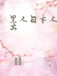 黑人日本人妻中出