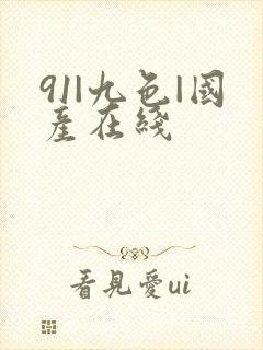 91|九色|国产在线