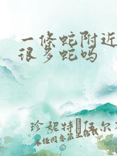 一条蛇附近会有很多蛇吗