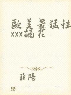 欧美最猛性xxxxx摘花