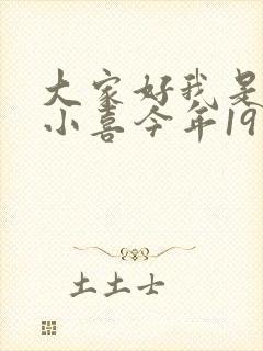 大家好我是叫林小喜今年19岁