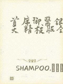 首席御医银河九天 精校版全本txt