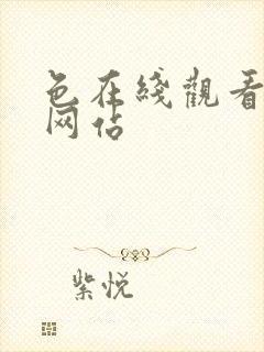 色在线观看免费网站