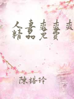 人妻爽爽爽爽爽精品免费