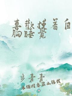 喜欢摸着自己的胸睡觉