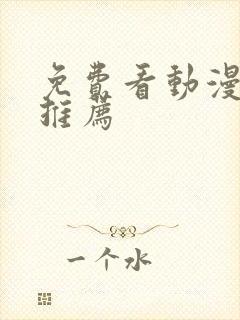 免费看动漫软件推荐