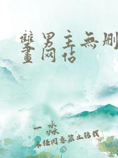 双男主无删减漫画网站