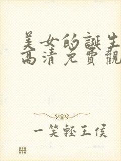 美女的诞生韩剧高清免费观看网站