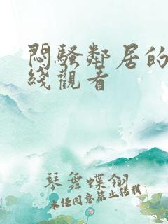 闷骚邻居的阿在线观看