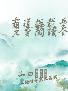 霸道总裁爱上我免费阅读全文