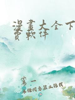 漫画大全下载免费软件