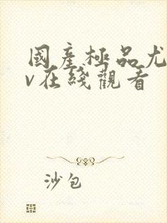 国产极品尤物av在线观看