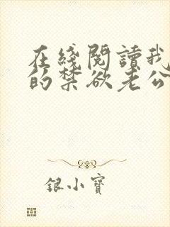 在线阅读我闪婚的禁欲老公竟是财阀大佬小说