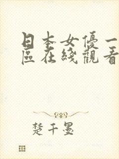 日本女优一区二区在线观看