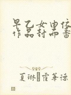 早乙女由依所有作品封面番号