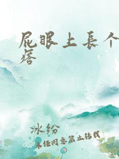 屁眼上长个硬疙瘩