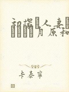 初撮り人妻ドキュメント月原和奈