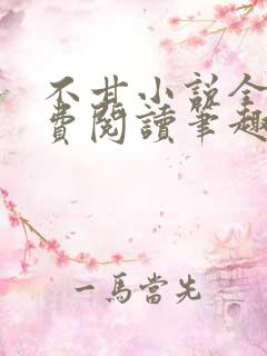 不甘小说全文免费阅读笔趣阁