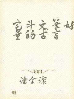 宅斗文笔好高质量的古言