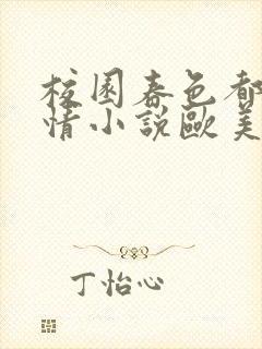 校园春色都市激情小说欧美