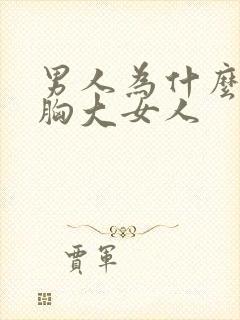 男人为什么喜欢胸大女人