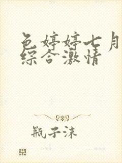 色婷婷七月丁香综合激情