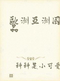 欧洲亚洲国产精品