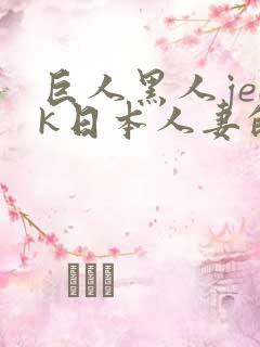 巨人黑人jeek日本人妻的特色