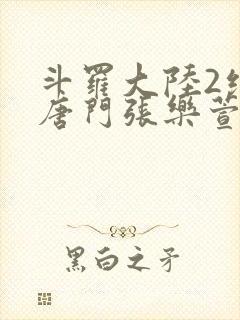 斗罗大陆2绝世唐门张乐萱