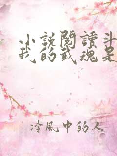 小说阅读斗罗之我的武魂是模拟器