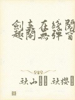 剑来在线阅读笔趣阁无弹窗