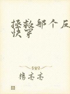 拯救那个反派[快穿