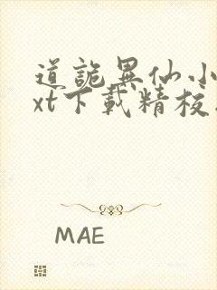 道诡异仙小说txt下载精校版