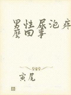 男性尿泡疼是怎么回事