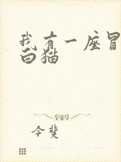 我有一座冒险屋白猫