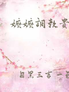嬷嬷调教贵女