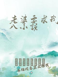 老婆要求我当王八小说