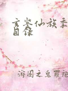 玄鉴仙族季越人目录