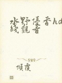 水野优香hd在线观看