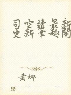 司空靖最新章节更新笔趣阁