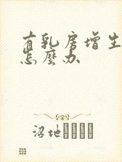 有乳房增生结节怎么办