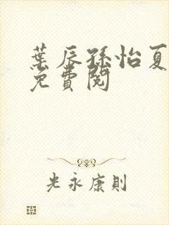 叶辰孙怡夏若雪免费阅